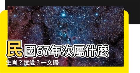 1967年屬什麼|【67年次屬】民國67年次屬什麼生肖？幾歲？一文搞。